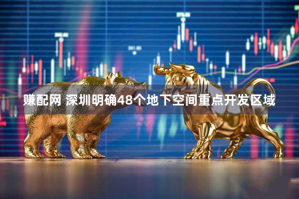 赚配网 深圳明确48个地下空间重点开发区域