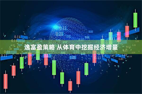 逸富盈策略 从体育中挖掘经济增量