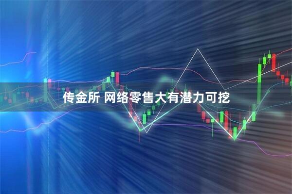 传金所 网络零售大有潜力可挖